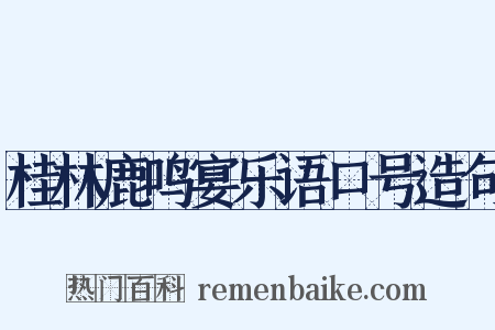 桂林鹿鸣宴乐语口号造句是什么意思的图片